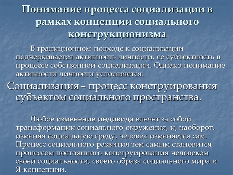 Понимание процесса социализации в рамках концепции социального конструкционизма   В традиционном подходе к